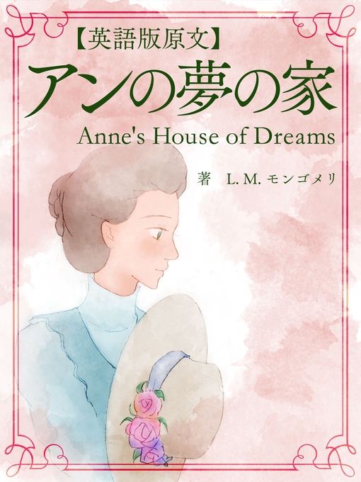 Title details for 【英語版原文】赤毛のアン5　アンの夢の家／Anne's House of Dreams by L.M.モンゴメリ - Available